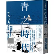 青之時代