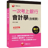 2023【完全對應IFRS】一次考上銀行 會計學(含概要)：八大行庫&金融基測逐題破解!!(銀行招考/金融基測)