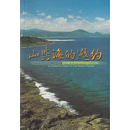 山與海的邀約：恆春半島生態人文之旅