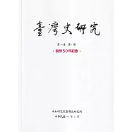 臺灣史研究第30卷1期(112.03)：設所30年紀念
