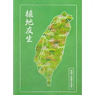 植地友生：高速公路植生指南