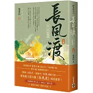 長風渡【第一部】長風起(上卷)
