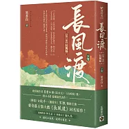 長風渡【第一部】長風起(下卷)