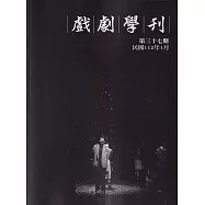 戲劇學刊第37期2023.01