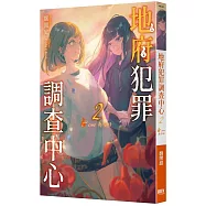 地府犯罪調查中心 2nd case