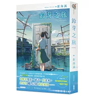 鈴芽之旅(首刷限定版/無獨家明信片)