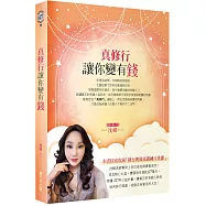 真修行讓你變有錢