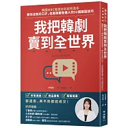 我把韓劇賣到全世界：韓國MBC電視台的談判高手，教你沒有好口才，也能說服各種人的32個說話技巧