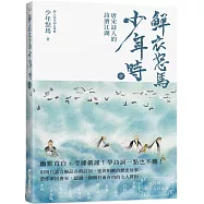 鮮衣怒馬少年時 壹(隨書贈送~精美名詩書籤)：唐宋詩人的詩酒江湖—幽默直白、考據嚴謹! 學詩詞一點也不難!用現代語言細品古典詩詞， 述說相應的歷史故事