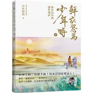 鮮衣怒馬少年時 貮(隨書贈送~詩情畫意明信片)：唐宋詩章的盛世殘夢—故事生動、欲罷不能!原來詩詞這樣迷人!帶你一邊讀詩詞，一邊學歷史