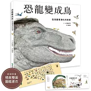 恐龍變成鳥：從鳥巢看演化的故事(限量加贈精美雙面圖鑑書衣)