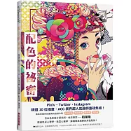 配色的秘密：Pixiv、Twitter、Instagram精選10 位插畫.ACG 業界超人氣繪師重磅集結!