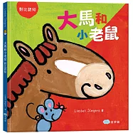 大馬和小老鼠：對比認知(繪本翻翻書)