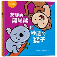 安靜的無尾熊和吵鬧的猴子：對比認知(繪本翻翻書)