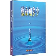 靈命知多少(2版)