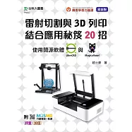 輕課程 雷射切割與3D列印結合應用秘笈20招 使用開源軟體LibreCAD 與 MagicaVoxel - 附MOSME行動學習一點通：評量.加值