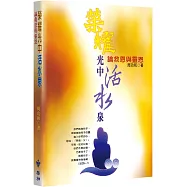 榮耀光中活水泉：論救恩與靈恩(2版)