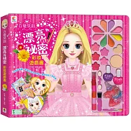 百變莫莉：漂亮的祕密彩妝遊戲書(內含彩妝遊戲書+豪華彩妝30件組+妝扮貼紙166張)