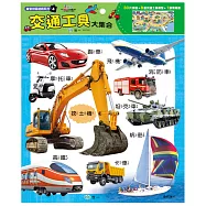 交通工具大集合30片拼圖