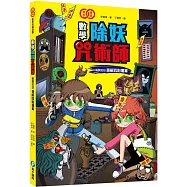 數學除妖咒術師：解開封印《速解四則運算》(數學知識漫畫)