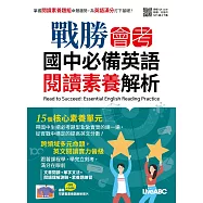 戰勝會考 國中必備英語閱讀素養解析【書+別冊(含朗讀MP3)】