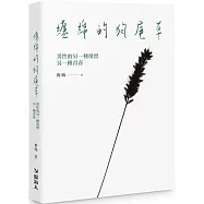 纏綿的狗尾草：男性的另一種現實另一種青春