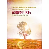 在靈修中成長：日常生活中的依納爵分辨