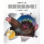 我要來抓你啦!(德國繪本大獎)