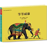 經典好繪本61：等等威廉【總是被嫌慢的威廉，某天竟成了大家簇擁圍繞的小小焦點】