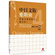 華語文書寫能力習字本：中日文版進階級4(依國教院三等七級分類，含日文釋意及筆順練習QR Code)