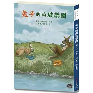 紐伯瑞文學獎2：兔子的山坡樂園【勞森以寓意深遠的筆觸，寫出了引人反思之作!】