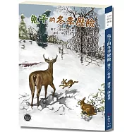 紐伯瑞文學獎3：兔子的冬季歷險【紐伯瑞金獎《兔子的山坡樂園》的精采續作!】