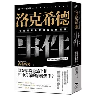 洛克希德事件：秘密檔案中的美日安保黑幕