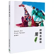 綠概念藝術風台灣：Green Art From Taiwan