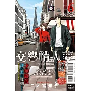 交響情人夢 愛藏版 6(首刷限定版)