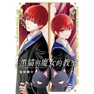 黑貓與魔女的教室 3 (首刷限定版)