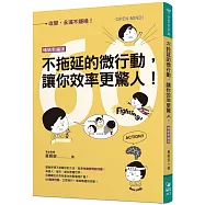 不拖延的微行動，讓你效率更驚人!(暢銷新編版)