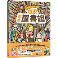 小學生的調查任務：發現驚奇圖書館(首刷贈「閱讀軌跡海報」)