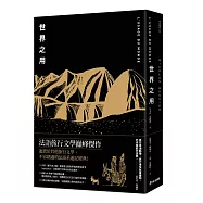 世界之用(法語系旅行文學巔峰傑作)