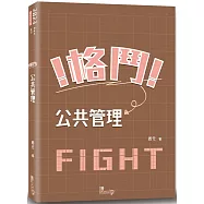 格鬥!公共管理