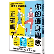 你的瘦身觀念正確嗎?成功打造理想體態的31道關鍵選擇題