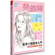 美顏繪：鉛筆人物臨摹入門