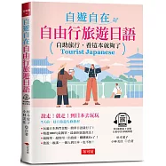 自遊自在：自由行旅遊日語-自助旅行，看這本就夠了 (附QR Code線上學習音檔)