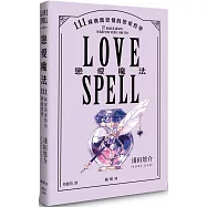 戀愛魔法：111條實現戀情的戀愛哲學