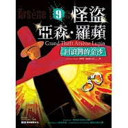 怪盜亞森.羅蘋9：回浪灣的金沙