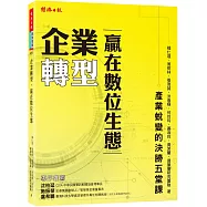 企業轉型，贏在數位生態：產業蛻變的決勝五堂課