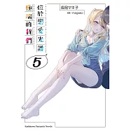 位於戀愛光譜極端的我們 (5)