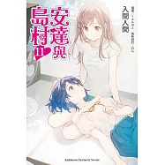 安達與島村 (11)