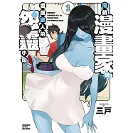 滯銷漫畫家與愛照顧人的怨靈小姐 (1)