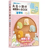 角落小夥伴糖霜點心BOOK 豪華版